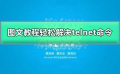 telnet不是內(nèi)部或外部命令怎么辦