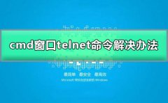 cmdtelnet不是內部或外部命令