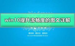 win10如何加快運(yùn)行速度