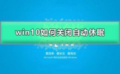 win10如何關(guān)閉自動休眠