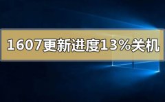 win101607升級更新1903進度13%關(guān)機怎么辦