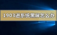win10版本1903進系統(tǒng)黑屏怎么解決