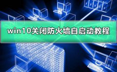 win10如何關(guān)閉防火墻自啟動(dòng)
