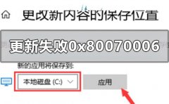 win10系統(tǒng)更新失敗0x80070006怎么解決