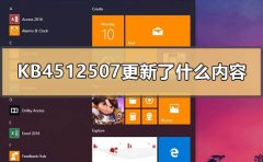 KB4512507更新了什么內(nèi)容