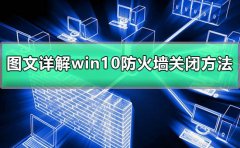 win10防火墻關(guān)閉不了