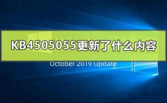 KB4505055更新了什么內(nèi)容