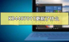 KB4487011更新了什么