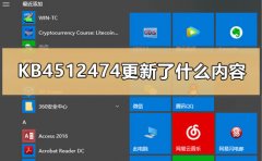 KB4512474更新了什么內(nèi)容