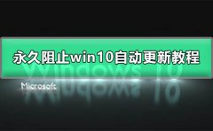 win10自動(dòng)更新怎么永久關(guān)閉
