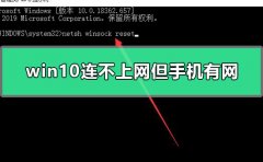 win10電腦連不上網(wǎng)手機(jī)可以