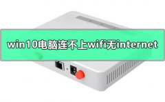 win10電腦網(wǎng)絡(luò)連接正常但是上不了網(wǎng)