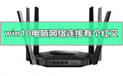 win10電腦網(wǎng)絡(luò)連接有個紅叉