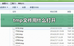 tmp文件用什么打開