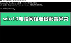 win10電腦網(wǎng)絡(luò)連接配置異常怎么辦