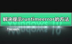 解決電腦提示runtime error的方法