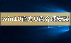 win10官方u盤介質(zhì)怎么安裝