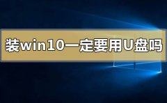 裝win10系統(tǒng)一定要用u盤嗎