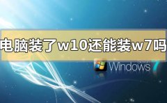 電腦裝了win10還能裝win7嗎