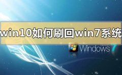 win10如何刷回win7系統(tǒng)