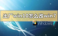出廠windows10怎么改win7系統(tǒng)