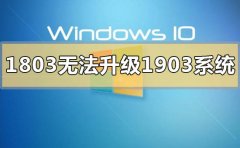 win10版本1803無法升級1903系統(tǒng)怎么辦