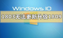 win101803版本無法更新升級1809怎么解決