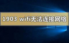 win10版本1903wifi無(wú)法連接到這個(gè)網(wǎng)絡(luò)怎么解