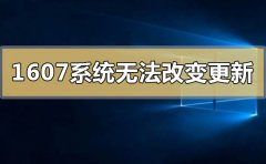 win101607系統(tǒng)無法改變更新怎么解決
