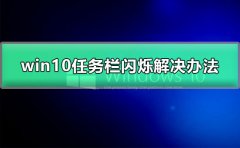 win10黑屏任務(wù)欄閃爍