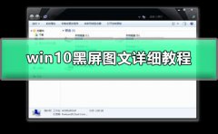 win10任務欄閃跳黑屏