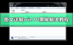win10黑屏只有鼠標(biāo)箭頭