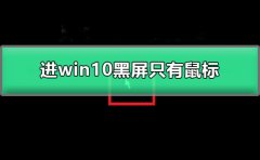 進(jìn)win10黑屏只有鼠標(biāo)