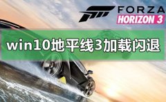 win10玩地平線3加載動(dòng)畫就閃退怎么辦