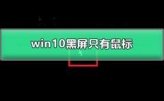 win10登錄后黑屏只有鼠標(biāo)
