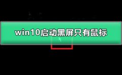 win10啟動(dòng)黑屏只有鼠標(biāo)