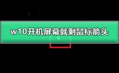 w10開機(jī)屏幕就剩鼠標(biāo)箭頭