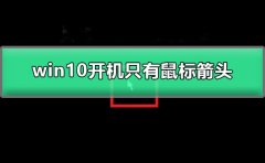 win10開機(jī)只有鼠標(biāo)箭頭