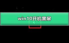 win10開機黑屏