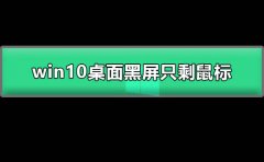 win10桌面黑屏只剩鼠標(biāo)