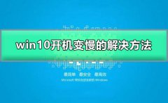 win10開機突然變慢了