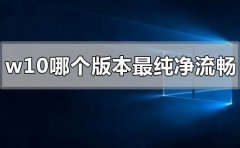 w10哪個(gè)版本最純凈流暢