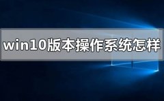 windows10版本的操作系統(tǒng)怎么樣