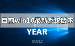 目前win10最新系統(tǒng)版本號是多少