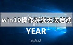 win10操作系統(tǒng)無(wú)法啟動(dòng),需要對(duì)其修復(fù)怎么