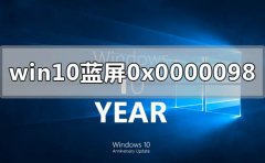 win10電腦藍(lán)屏顯示0x0000098怎么解決