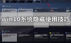 win10系統(tǒng)使用隱藏的小技巧有哪些