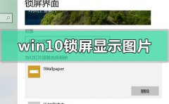 win10鎖屏顯示圖片沒有日期