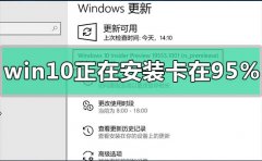 win10正在安裝卡在95%怎么辦