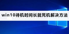 win10待機(jī)時(shí)間長(zhǎng)就死機(jī)怎么辦